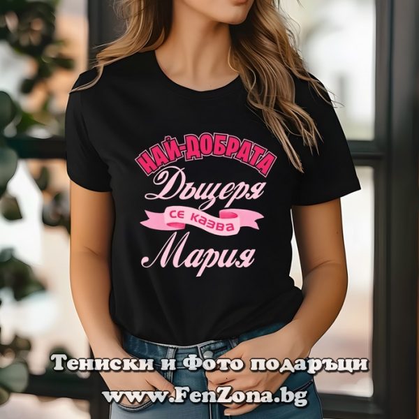 Дамска тениска с надпис Най-добрата дъщеря се казва Мария, Подарък за имен ден