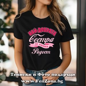 Дамска тениска с надпис Най-добрата сестра се казва Радост, Подарък за имен ден