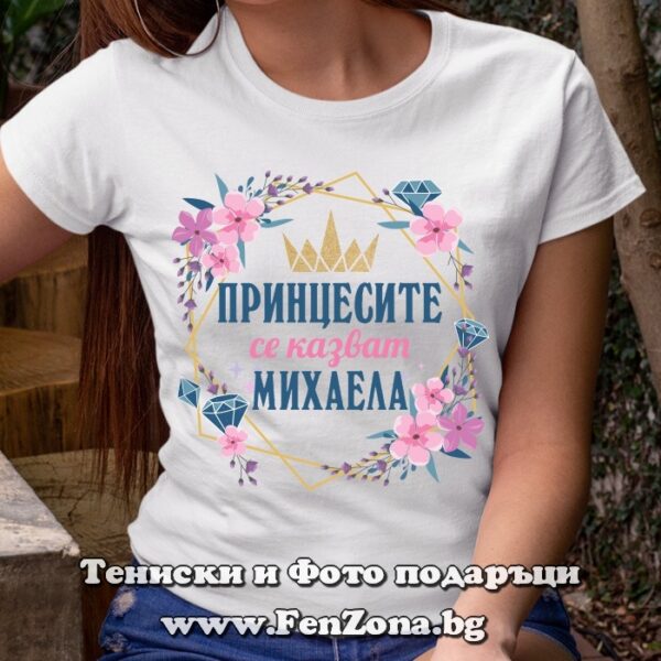 Дамска тениска с надпис Принцесите се казват Михаела 01, Подарък зз Архангеловден