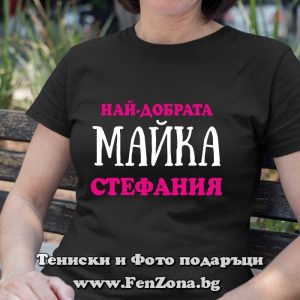 Дамска тениска с надпис Най-добрата майка се казва Стефания, Подарък за Стефановден