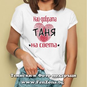 Дамска тениска с надпис Най-добрата Таня на Света