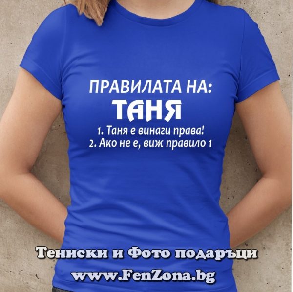 Дамска тениска с надпис Правилата на Таня