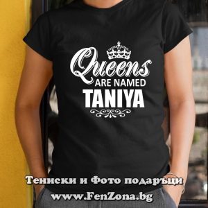 Дамска тениска с надпис Queens are named Taniya