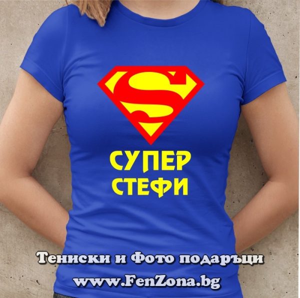 Дамска тениска с надпис Супер Стефи, Подарък за Стефановден