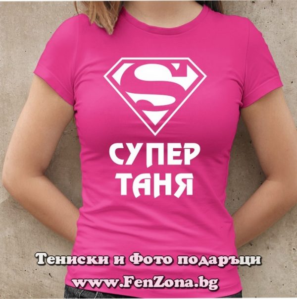Дамска тениска с надпис Супер Таня, Подарък за Стефановден