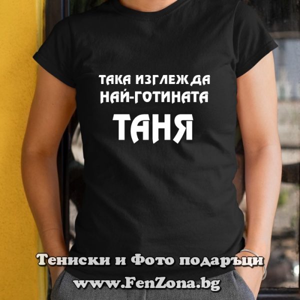 Дамска тениска с надпис Така изглежда най-готината Таня