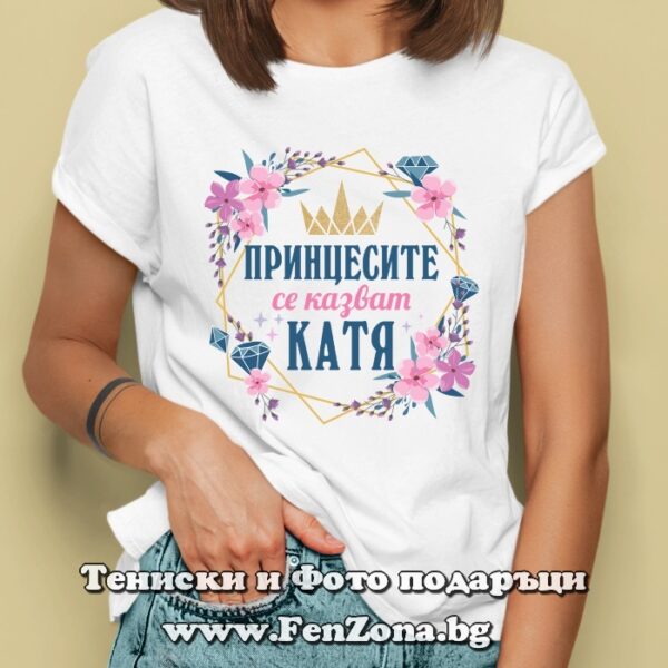 Дамска тениска с надпис Принцесите се казват Катя 01, Подарък за имен ден