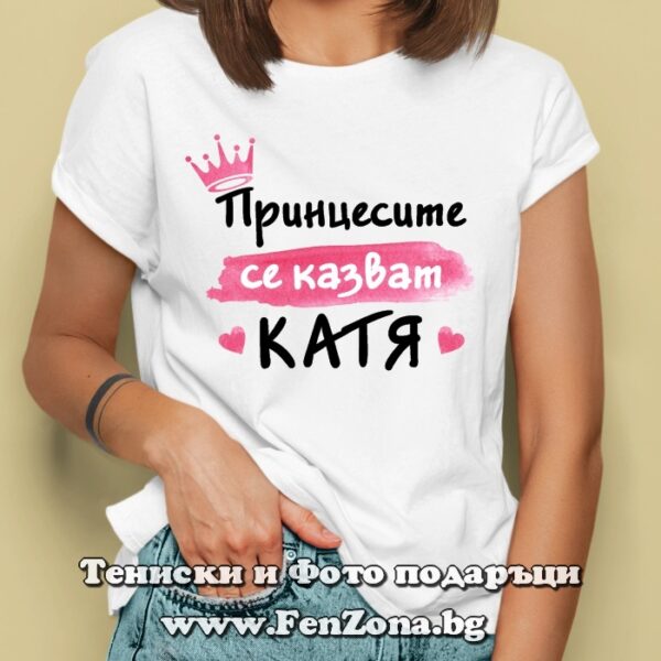 Дамска тениска с надпис Принцесите се казват Катя 02, Подарък за имен ден