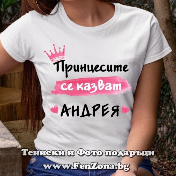 Дамска тениска с надпис Принцесите се казват Андрея 02