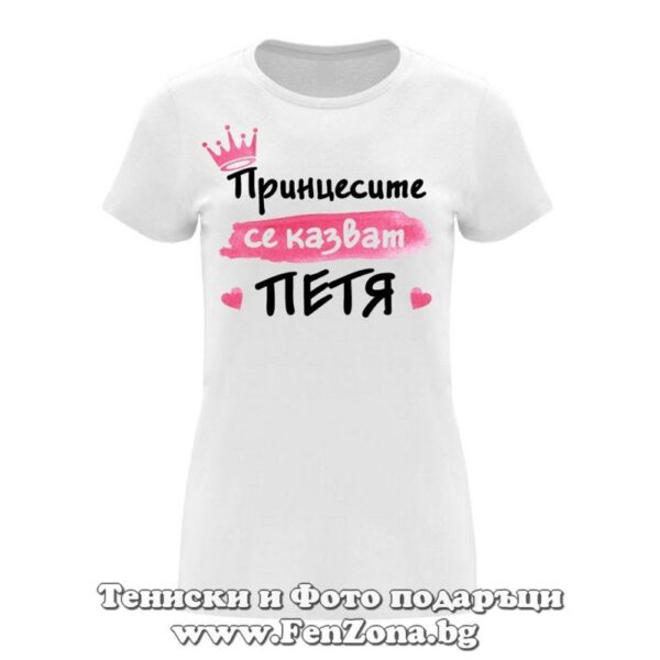 Дамска тениска с надпис Принцесите се казват Петя