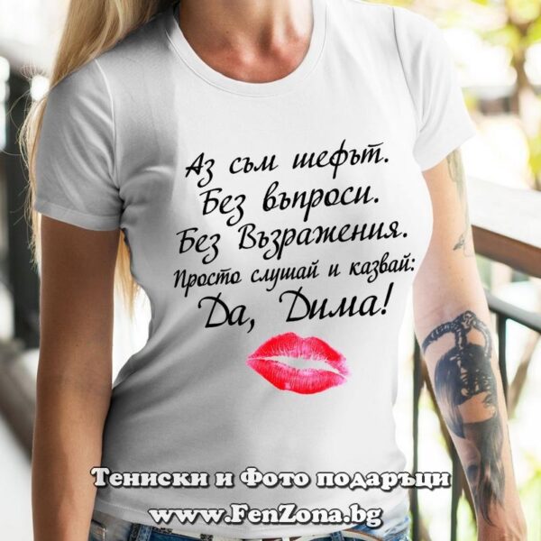 Дамска тениска с надпис Да, Дима! - kiss, Подарък за Димитровден