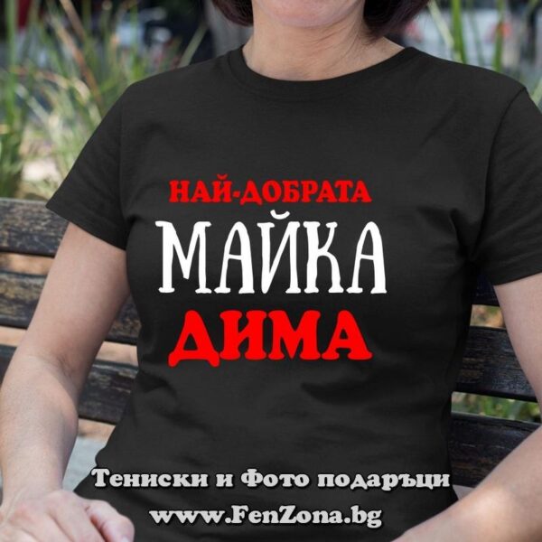 Дамска тениска с надпис Най-добрата майка Дима, Подарък за Димитровден