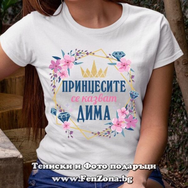 Дамска тениска с надпис Принцесите се казват Дима 01, Подарък за Димитровден