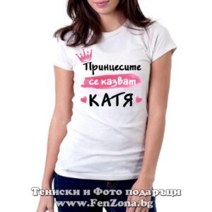 Дамска тениска с надпис Принцесите се казват Катя 02