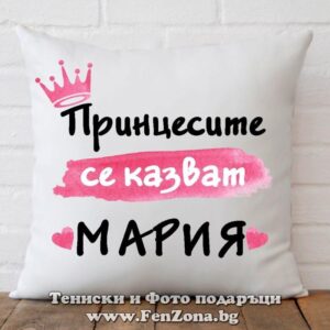 Декоративна възглавница с надпис Принцесите се казват Мария 02