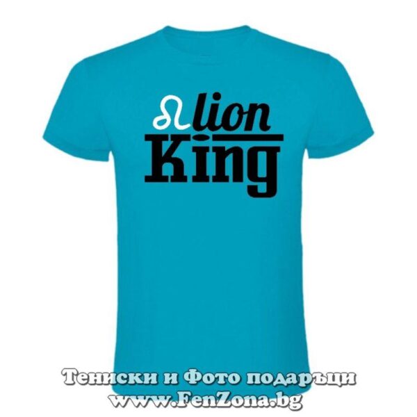 Мъжка тениска с надпис за зодия ЛЪВ - Lion king