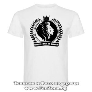 Мъжка тениска с надпис за зодия ЛЪВ - Слънцето свети за лъвовете