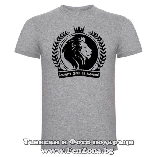 Мъжка тениска с надпис за зодия ЛЪВ - Слънцето свети за лъвовете