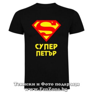 Мъжка тениска с надпис Супер Петър 01