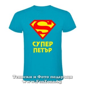 Мъжка тениска с надпис Супер Петър 01