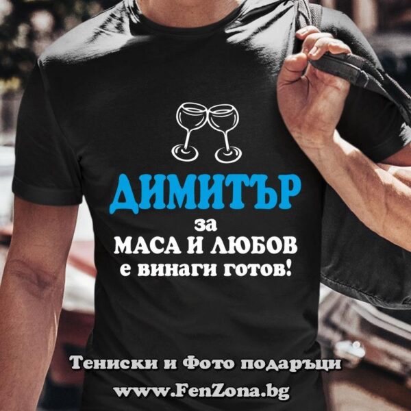 Мъжка тениска с надпис Димитър за маса и любов е винаги готов, Подарък за Димитровден
