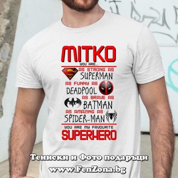 Мъжка тениска с надпис Mitko superhero, Подарък за Димитровден