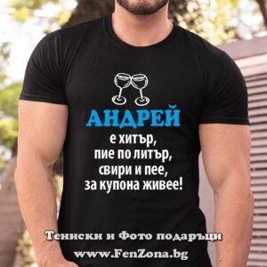Мъжка тениска с надпис Андрей е хитър