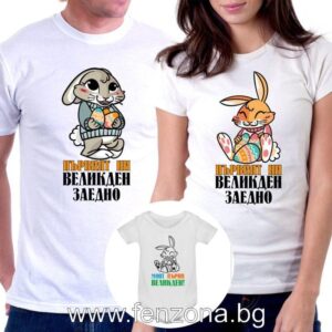 Семеен комплект тениски Първият ни Великден заедно