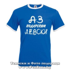 Мъжка тениска Аз подкрепям Левски