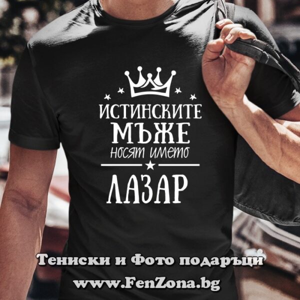 Мъжка тениска с надпис Истинските мъже носят името Лазар, Подарък за Лазаровден
