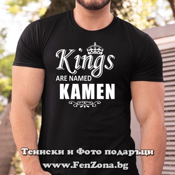 Мъжка тениска с надпис Kings are named Kamen