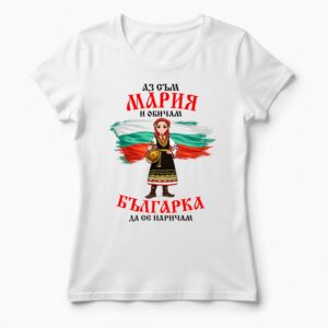 Дамска тениска с надпис Аз съм Мария и обичам българка да се наричам