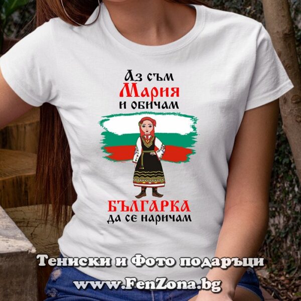 Дамска тениска с надпис Аз съм Мария и обичам българка да се наричам, Тениска за Мария, Подарък за Мария