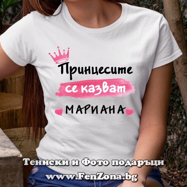 Дамска тениска с надпис Принцесите се казват Мариана, Подарък за Мариана