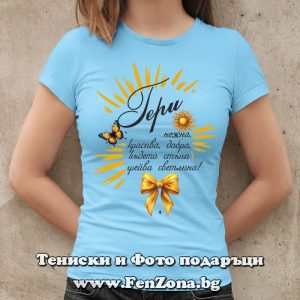Дамска тениска с надпис С Гери грейва светлина, Подарък за Гергьовден