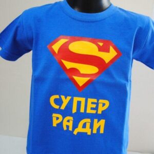 Детска тениска с надпис Супер Ради
