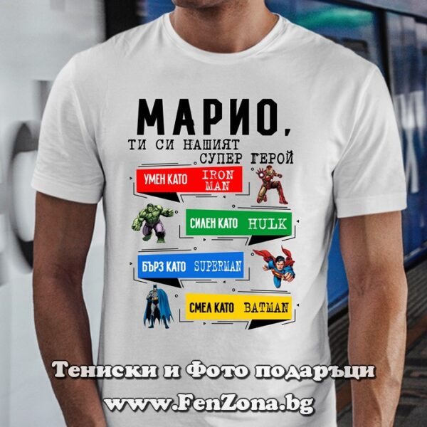 Мъжка тениска с надпис Марио, ти си нашият супер герой, Подарък за Марио, Тениска за Марио