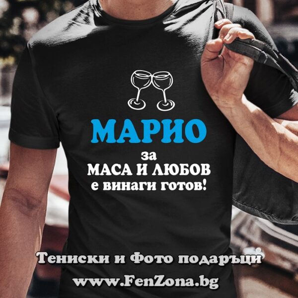 Тениска с надпис Марио за маса и любов е винаги готов, Подарък за Марио, Тениска за Марио