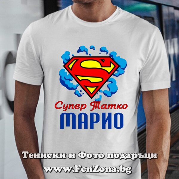 Мъжка тениска с надпис Супер татко Марио, Подарък за Марио