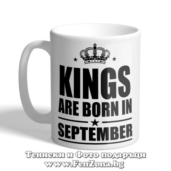 Чаша с надпис Kings are born in September 01, Подарък за мъж за рожден ден