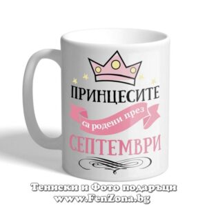 Чаша с надпис Принцесите са родени през Септември, Подарък за жена за рожден ден