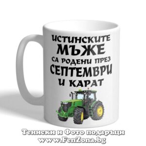 Чаша с надпис Истинските мъже са родени през Септември и карат трактор