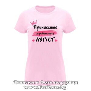 Дамска тениска с надпис Принцесите са родени през август