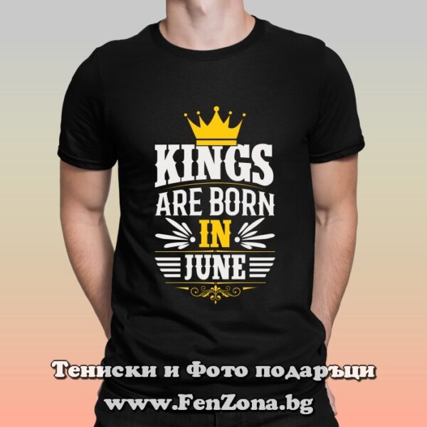 Мъжка тениска с надпис Kings are born in June