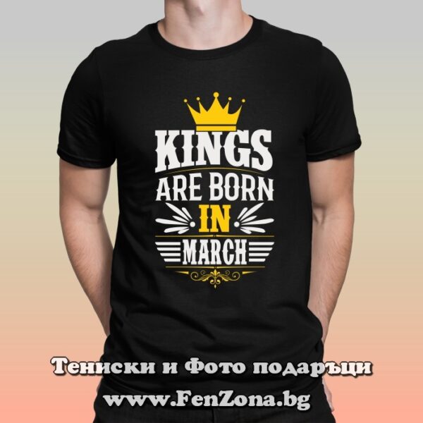 Мъжка тениска с надпис Kings are born in March