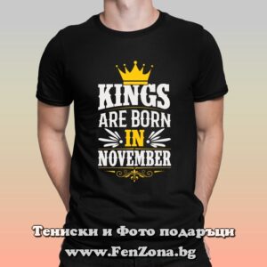 Мъжка тениска с надпис Kings are born in November