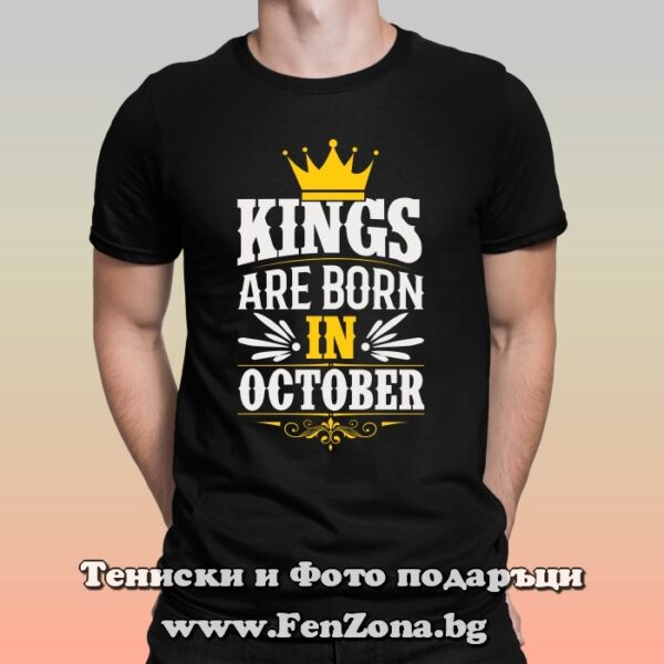 Мъжка тениска с надпис Kings are born in October