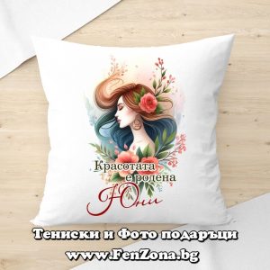 Възглавница с надпис Красотата е родена Юни, Подарък за рожден ден