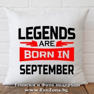 Възглавница с надпис Legends are born in September 02