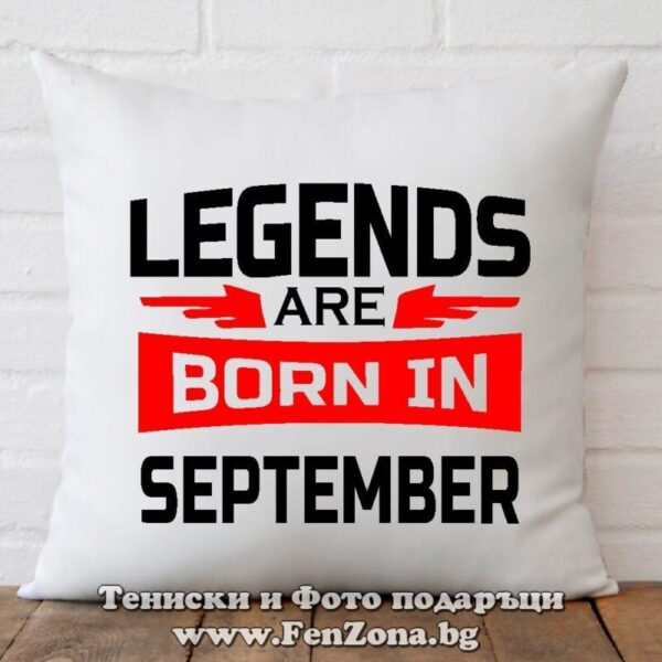 Възглавница с надпис Legends are born in September 02, Подарък за рожден ден през септември